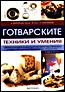 Готварските техники и умения - том 2