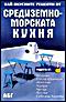 Най - вкусните рецепти от средиземно - морската кухня